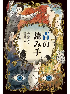 cover image of 青の読み手
